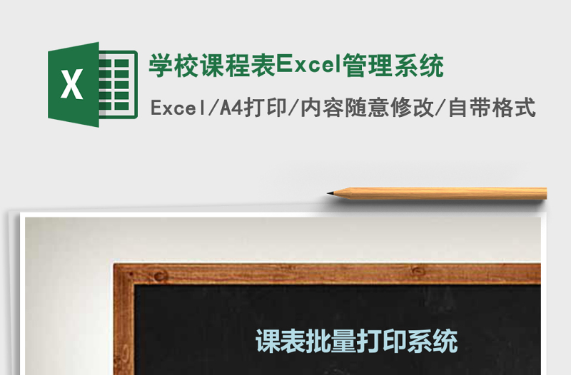 學(xué)校課程表Excel管理系統(tǒng)