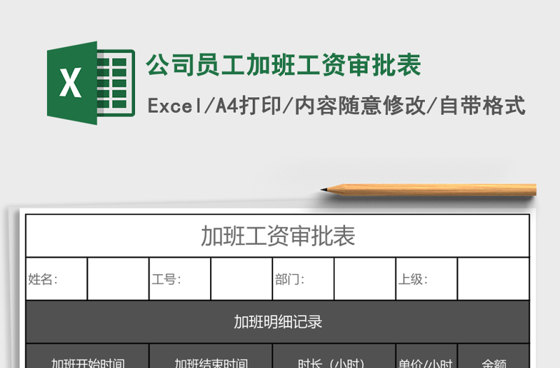 公司員工加班工資審批表