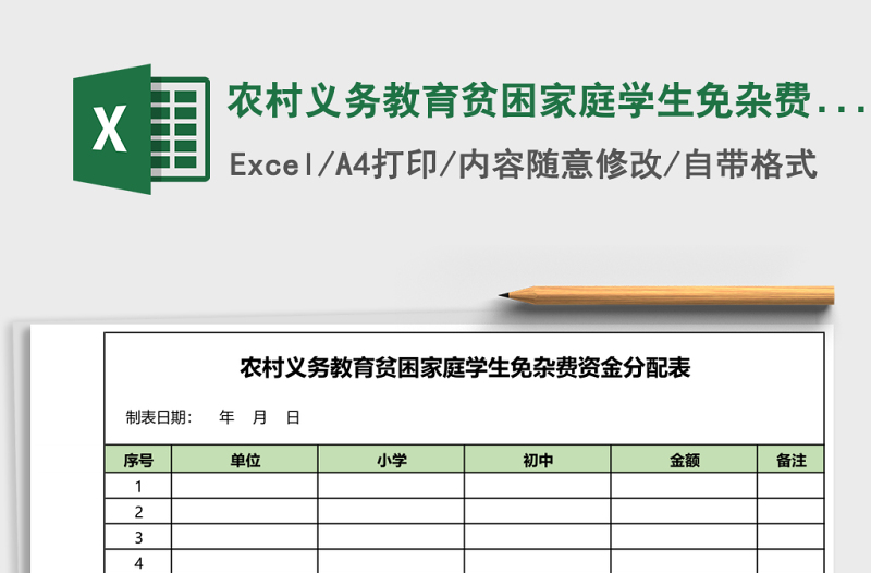 農村義務教育貧困家庭學生免雜費資金分配表統(tǒng)計表