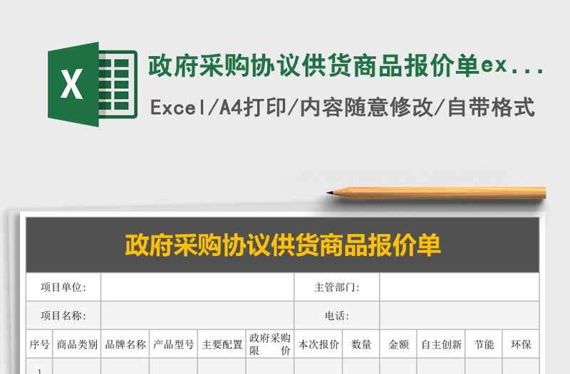 政府采購協(xié)議供貨商品報價單excel文檔