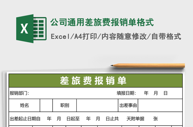公司通用差旅費(fèi)報(bào)銷單格式