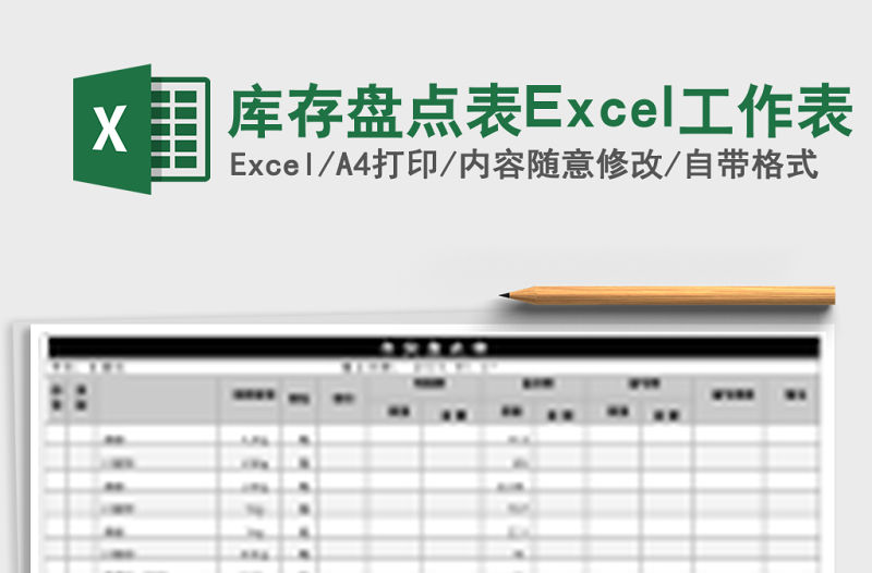 庫存盤點表Excel工作表