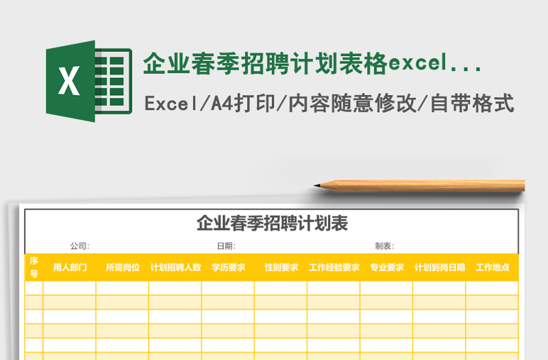 企業(yè)春季招聘計(jì)劃表格excel表格模板