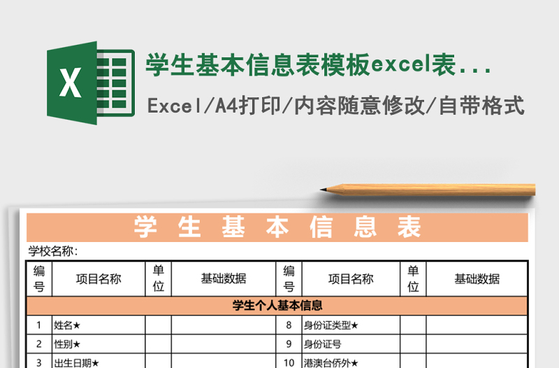 學(xué)生基本信息表模板e(cuò)xcel表格模板
