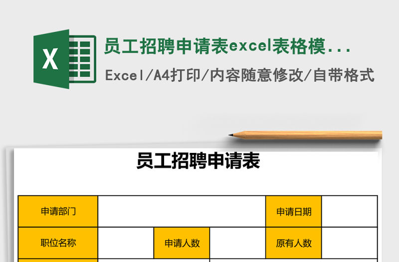 員工招聘申請表excel表格模板