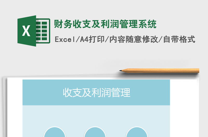 財務收支及利潤管理系統