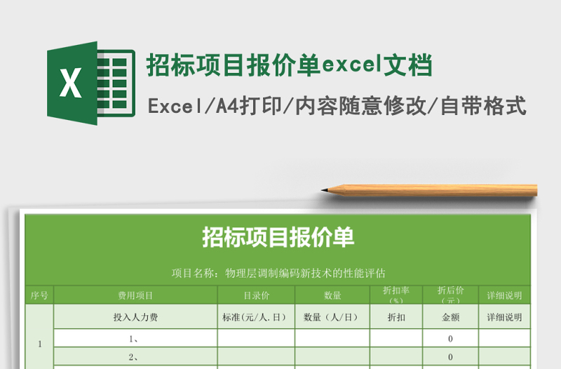 招標(biāo)項(xiàng)目報(bào)價(jià)單excel文檔