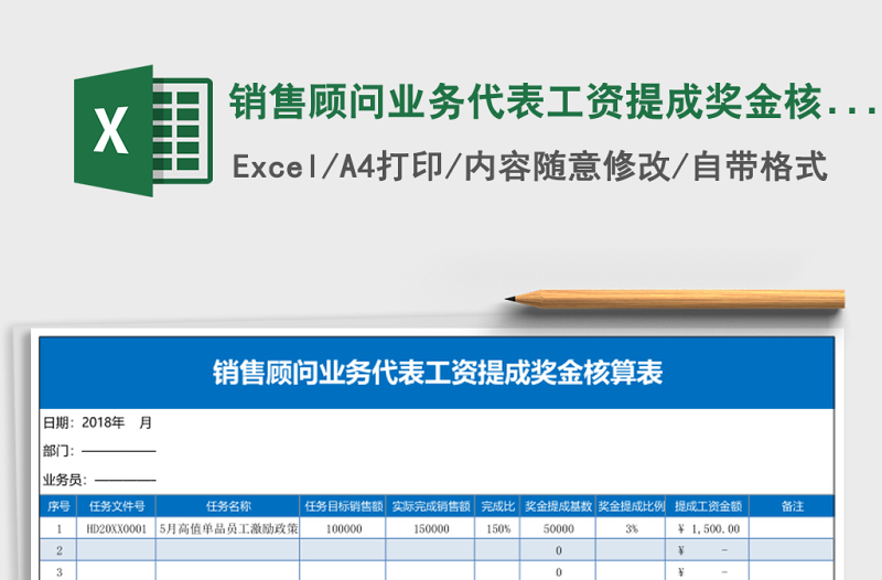 銷售顧問(wèn)業(yè)務(wù)代表工資提成獎(jiǎng)金核算表Excel模板