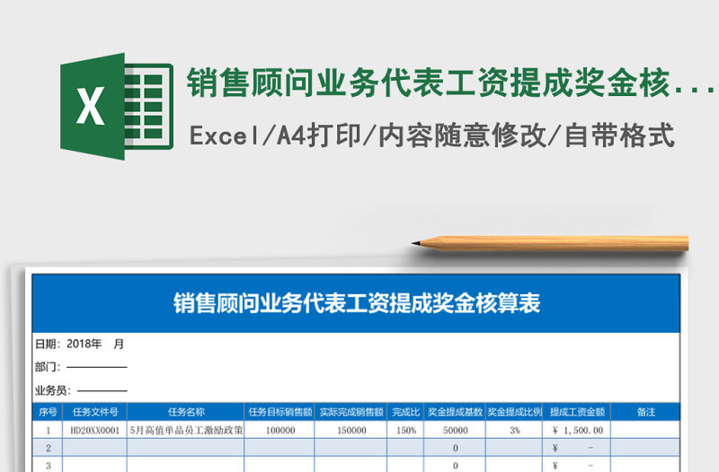 銷售顧問業務代表工資提成獎金核算表Excel模板
