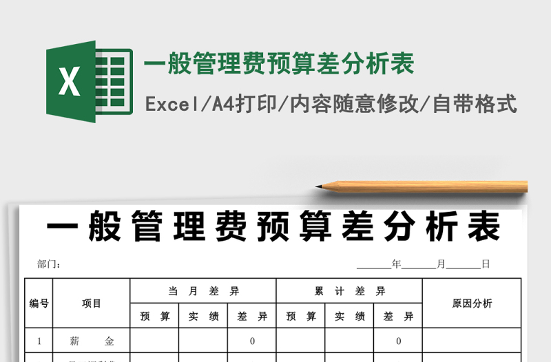 一般管理費預(yù)算差分析表