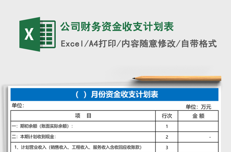 公司財(cái)務(wù)資金收支計(jì)劃表