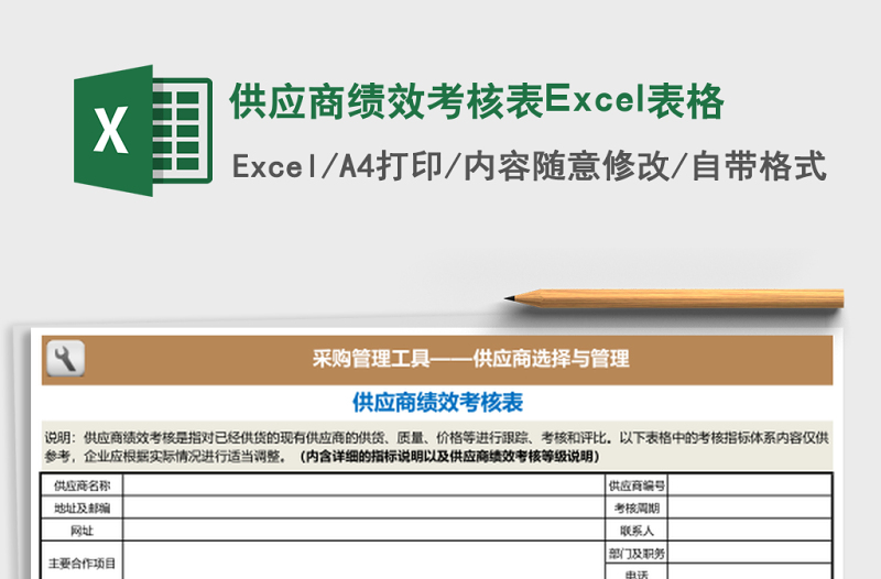 供應(yīng)商績(jī)效考核表Excel表格