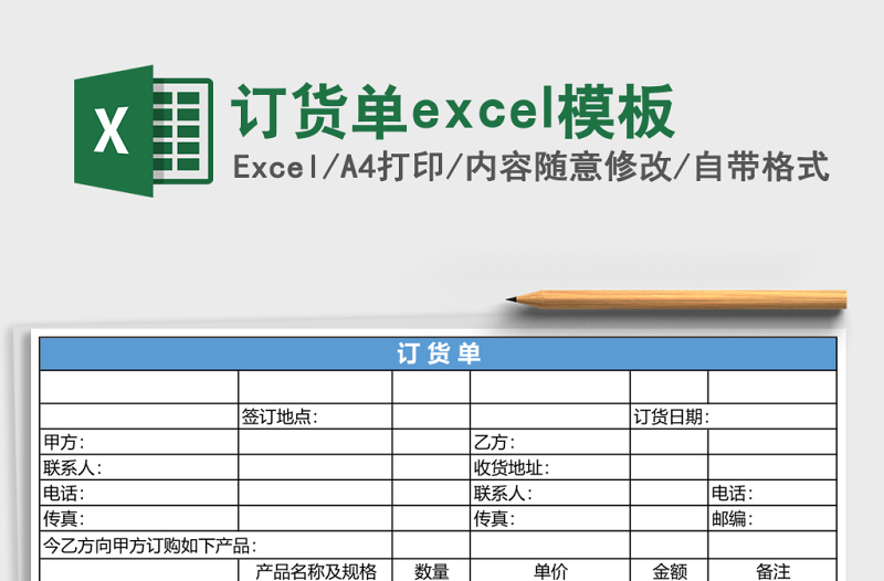 訂貨單excel模板
