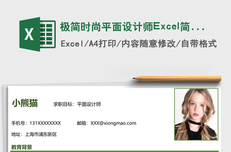 極簡時尚平面設(shè)計師Excel簡歷表格模板