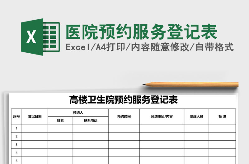 醫院預約服務登記表