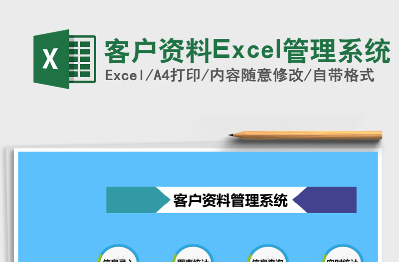 客戶資料Excel管理系統(tǒng)