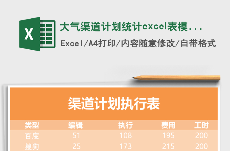 大氣渠道計(jì)劃統(tǒng)計(jì)excel表模板