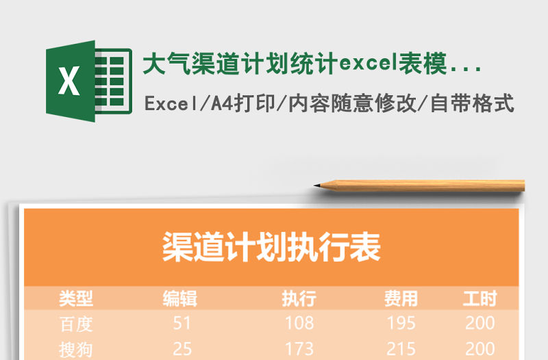 大氣渠道計劃統(tǒng)計excel表模板