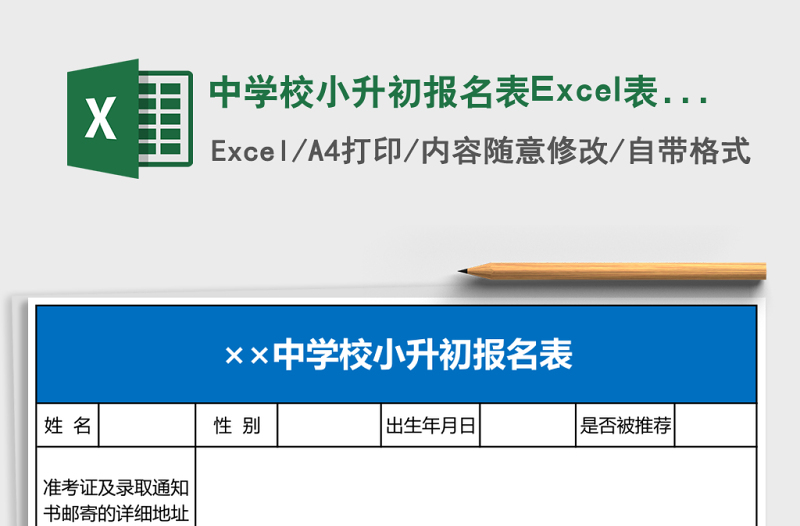 中學(xué)校小升初報名表Excel表格