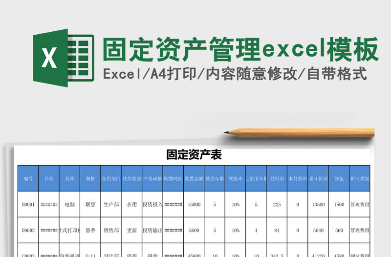 固定資產管理excel模板