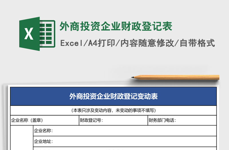 外商投資企業(yè)財(cái)政登記表