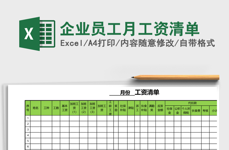 企業(yè)員工月工資清單