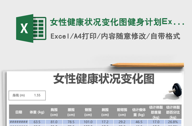 女性健康狀況變化圖健身計劃Excel表格