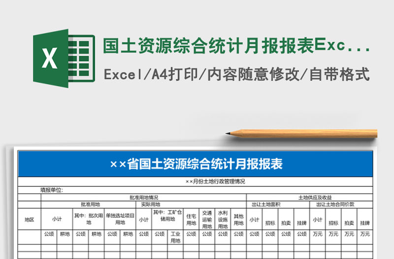 國土資源綜合統(tǒng)計月報報表Excel模板