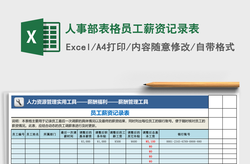 人事部表格員工薪資記錄表