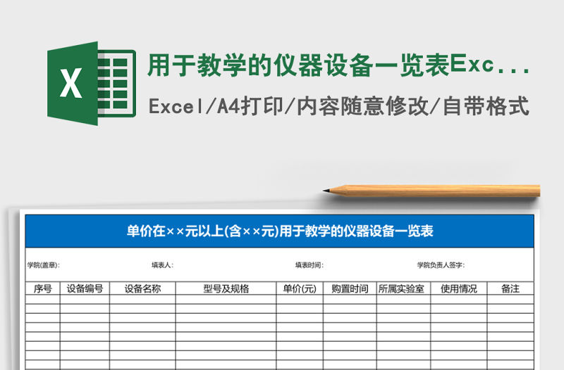 用于教學的儀器設備一覽表Excel表格
