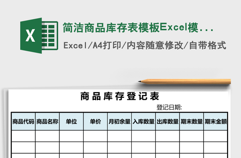 簡潔商品庫存表模板Excel模板
