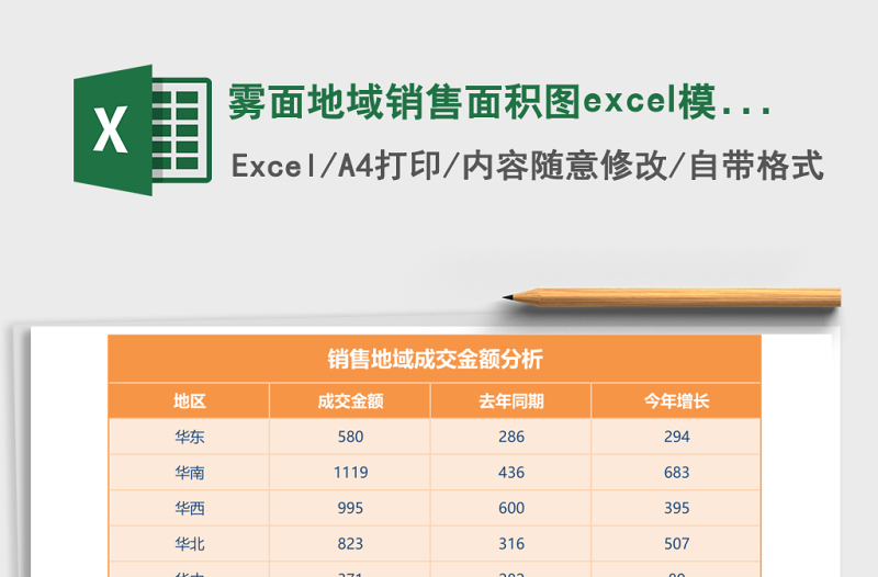 霧面地域銷(xiāo)售面積圖excel模板