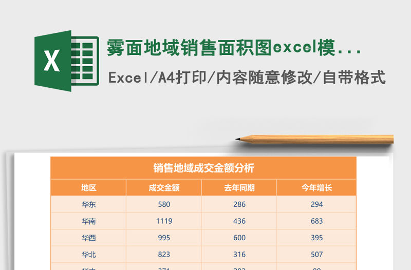 霧面地域銷售面積圖excel模板