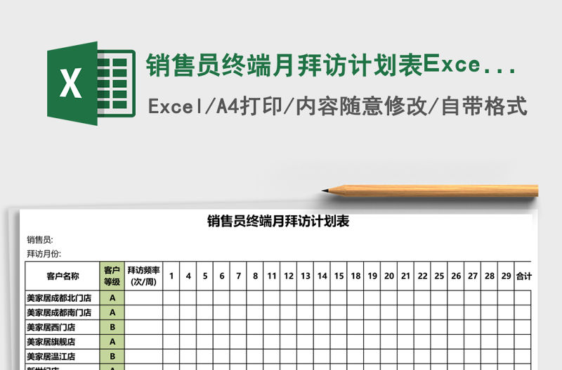 銷售員終端月拜訪計劃表Excel模板