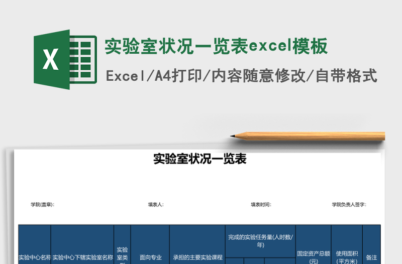 實驗室狀況一覽表excel模板