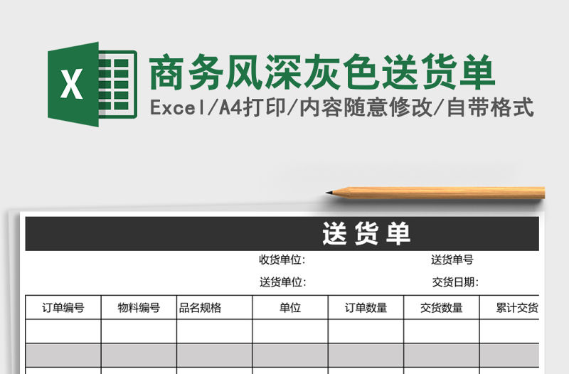 商務風深灰色送貨單