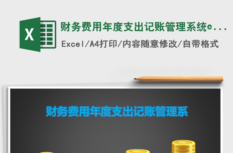 財務費用年度支出記賬管理系統(tǒng)excel表格