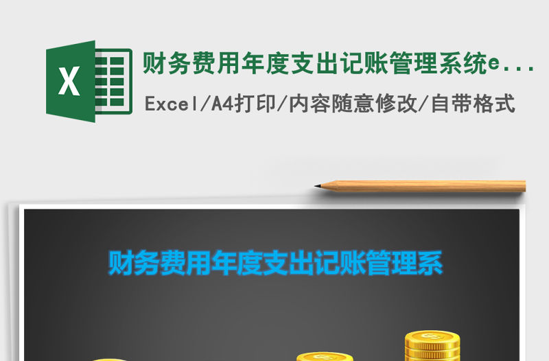 財務費用年度支出記賬管理系統excel表格