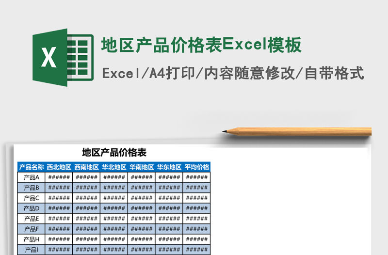 地區產品價格表Excel模板