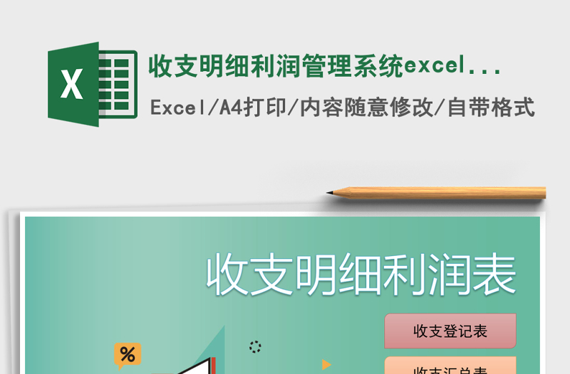 收支明細利潤管理系統(tǒng)excel表格模板系統(tǒng)管理