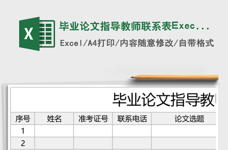畢業(yè)論文指導(dǎo)教師聯(lián)系表Execl表格