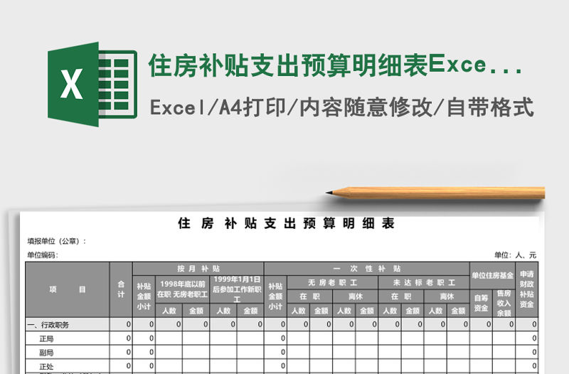 住房補貼支出預算明細表Excel模板