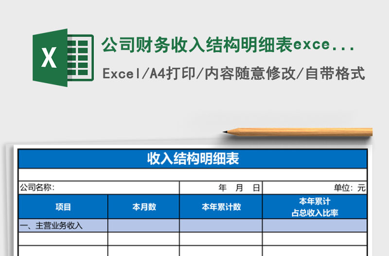 公司財務收入結構明細表excel表格