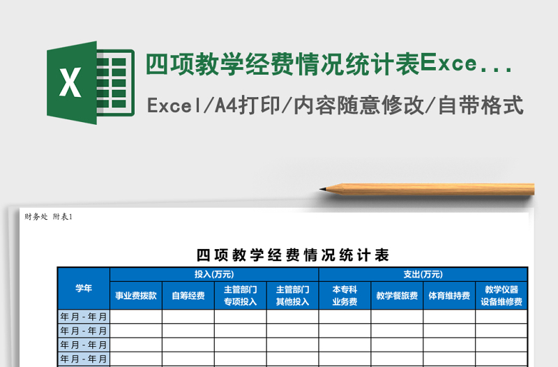 四項(xiàng)教學(xué)經(jīng)費(fèi)情況統(tǒng)計(jì)表Excel模板
