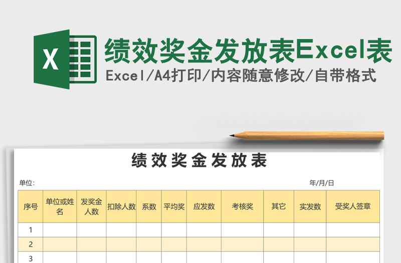 績(jī)效獎(jiǎng)金發(fā)放表Excel表