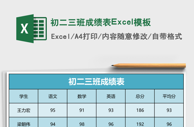 初二三班成績(jī)表Excel模板