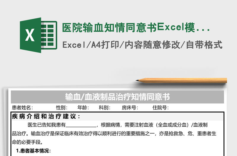 醫院輸血知情同意書Excel模板