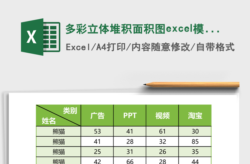 多彩立體堆積面積圖excel模板