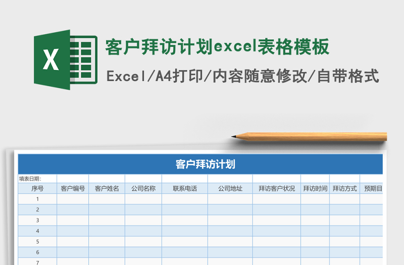 客戶拜訪計(jì)劃excel表格模板
