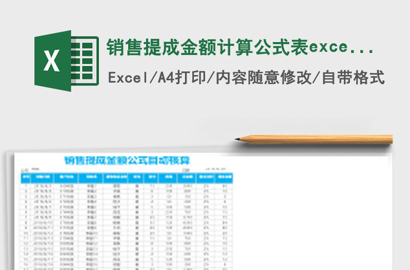 銷售提成金額計算公式表excel表格模板